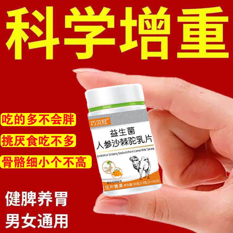 益生菌人参沙棘驼乳钙片儿童成人瘦长肉增胖健脾高钙驼奶乳咀嚼片
