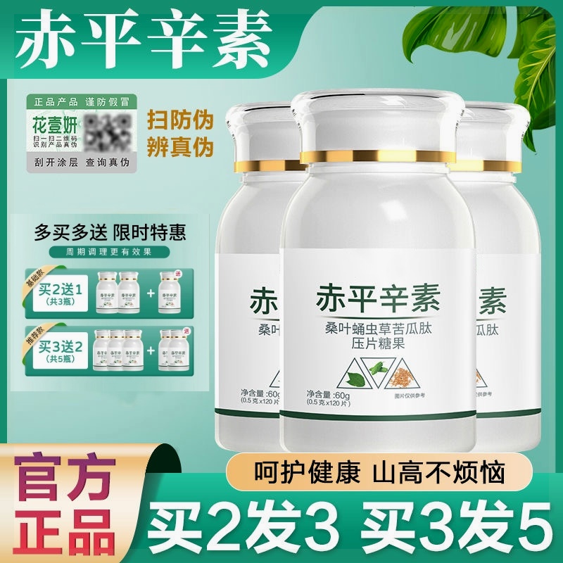 赤平辛素片官方正品旗舰店桑叶蛹虫草苦瓜肽压片糖果防伪可查