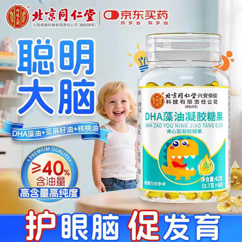 北京同仁堂DHA藻油核桃油鱼肝油凝胶糖果学生儿童记忆力智力正品