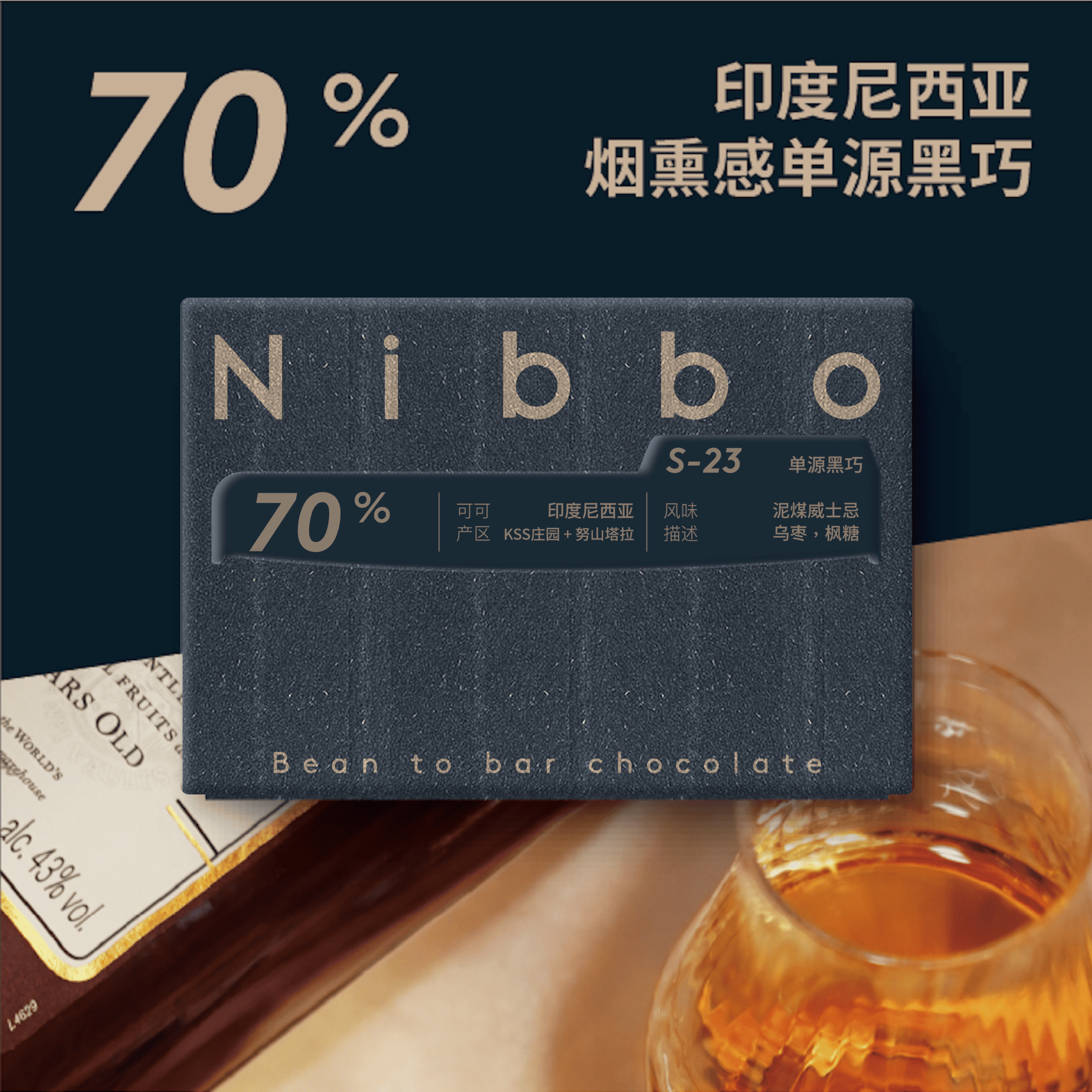 Nibbo S-23 印度尼西亚烟熏风味(70%黑巧)