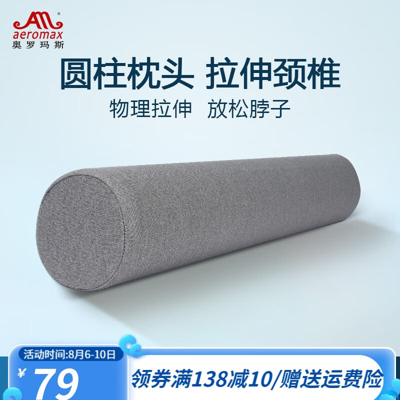 奥罗玛斯(aeromax)圆枕头颈椎枕圆形圆柱颈枕头记忆枕长条糖果