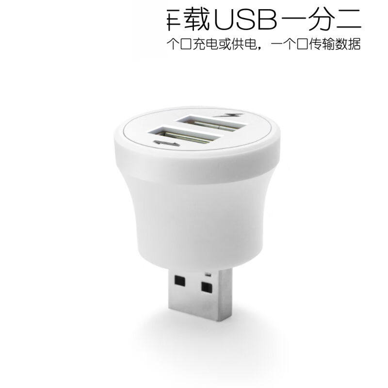 憬芊usb车载1分2转接头供电充电脑usb一分二分线器hub集线器短脚