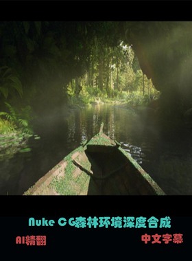 Nuke CG森林环境深度合成  C-83