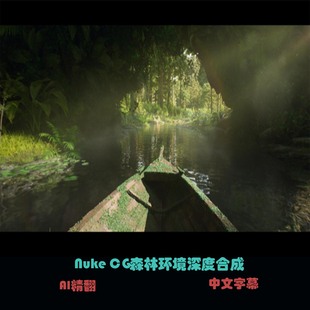 Nuke CG森林环境深度合成
