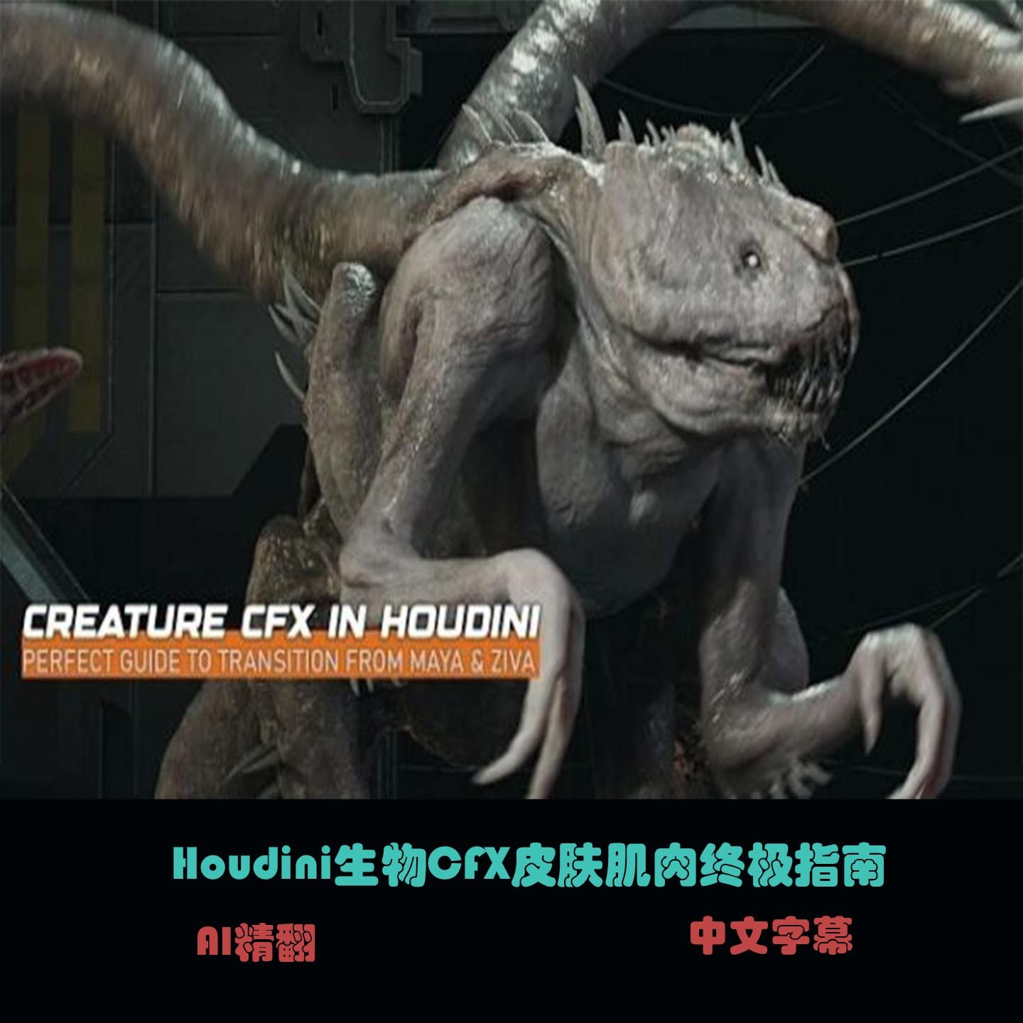 Houdini生物CFX皮肤肌肉终极指南