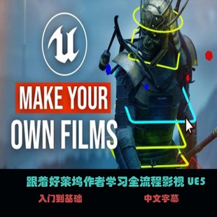 跟着好莱坞作者学习全流程影视UE5
