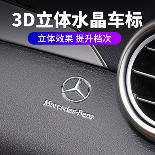 适用于奔驰3D立体车贴E级A级S级ML级中控AMG内饰改装/C200L/E300L