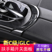C180LGLC260L内饰改装 适用于奔驰C级E300L扶手箱开关装 饰盖C200L