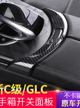 适用于奔驰C级E300L扶手箱开关装饰盖C200L C180LGLC260L内饰改装