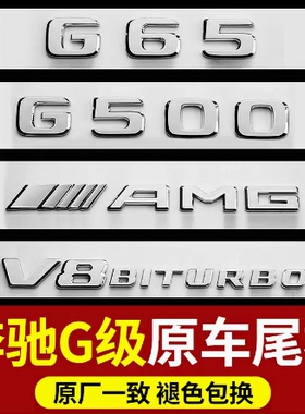 适用奔驰G级G500 G350d G63 G55 G65改装AMG尾标后车标字母标贴