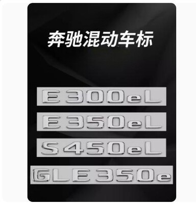 奔驰混动尾标E300eLC350eL