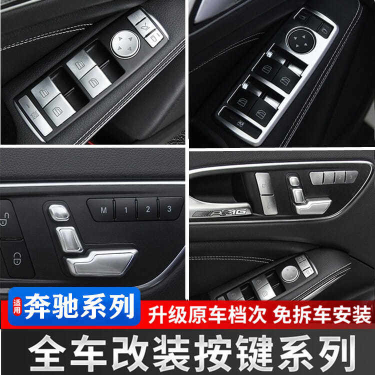 奔驰按键贴c级窗户内饰改装