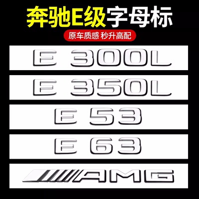 适用奔驰新E级E260L E300L车标字母标E320尾标E53 E63S AMG改装饰