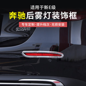 奔驰新E级E300L/E260L后雾灯框贴片改装饰雾灯亮条汽车用品配件