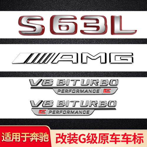 适用奔驰S级 S63L 改装AMG尾标V8叶子板侧标车标字标个性字母标贴