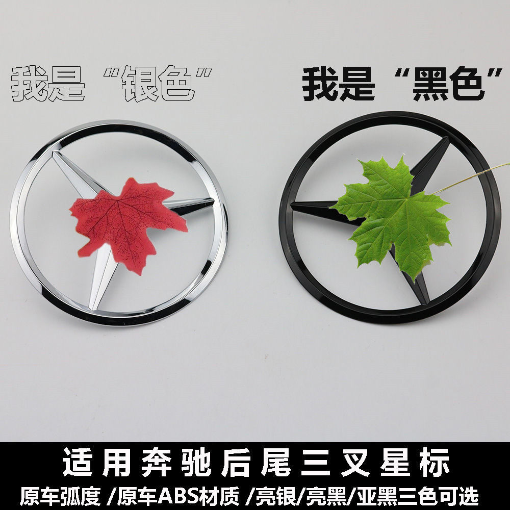 适用于奔驰a级c级e级s cla gle gla glc三叉星车标后尾标星辉标志