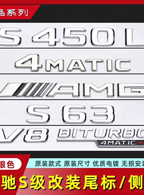 适用于奔驰S级改装AMG S63车标V8叶子板侧标S450L 4MATIC字标新款