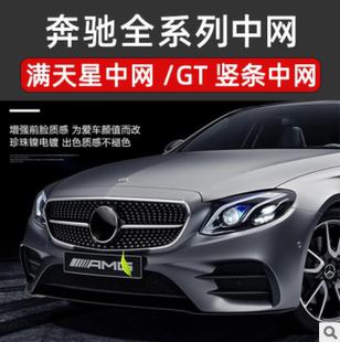 适用奔驰新C级W204 A级W176 B级W246改装满天星AMG GTR大标中网