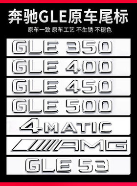 适用奔驰GLE尾标后车标贴GLE450 500 350 400GLS数字装饰标志改装