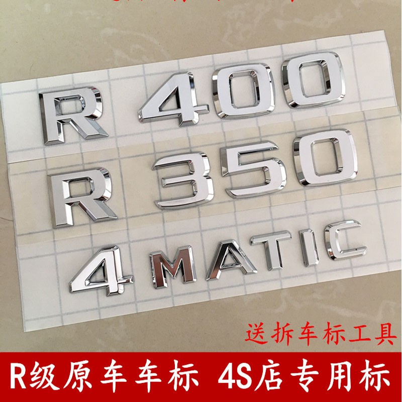 原厂适用奔驰R400车标R350车尾标 数字标贴R500字母标4matic标志 汽车用品/电子/清洗/改装 汽车车标 原图主图