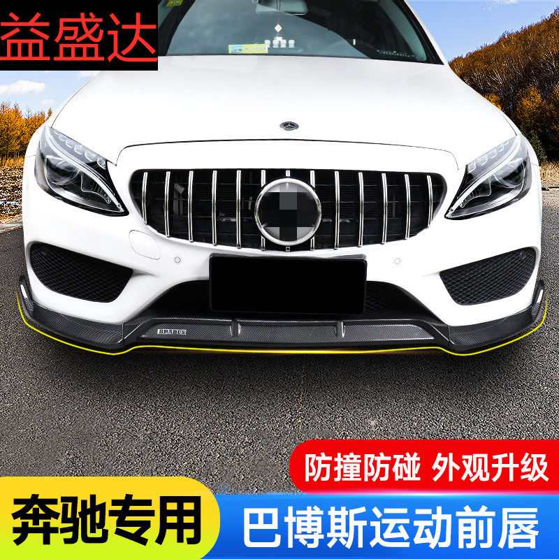 适用于奔驰新C级E级A级改装巴博斯前唇前保险杠C260L/C200L/ E300