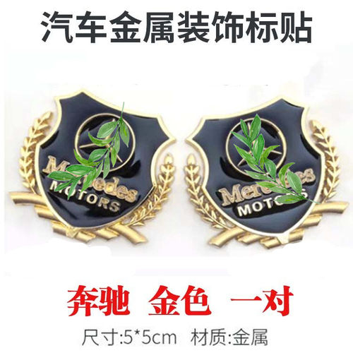 奔驰金属麦穗车标贴