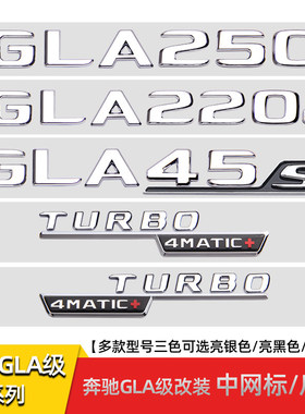适用于GLA级GLA220 GLA250改装GLA35 GLA45S尾标中网标车标贴