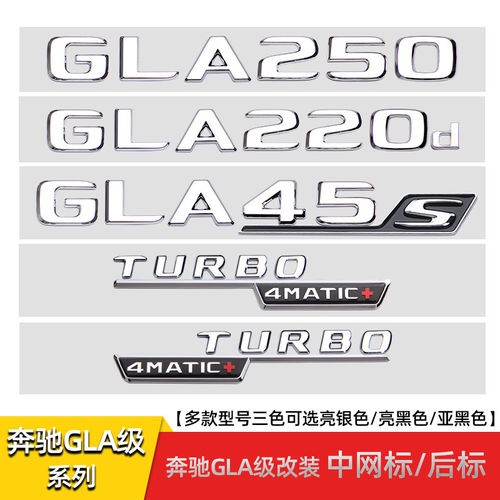 适用于GLA级GLA220 GLA250改装GLA35 GLA45S尾标中网标车标贴