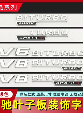 适用于奔驰改装叶子板侧标装饰V8车标BITURBO 4MATIC字母标志新款