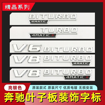 适用于奔驰改装叶子板侧标装饰V8车标BITURBO 4MATIC字母标志新款