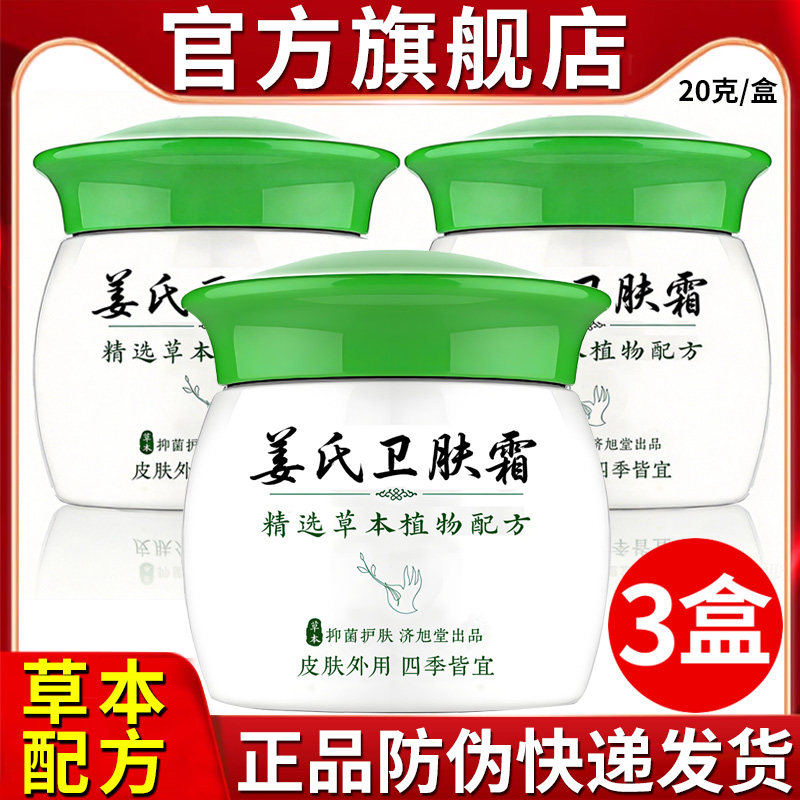 济旭堂姜氏卫肤霜草本乳膏3盒装