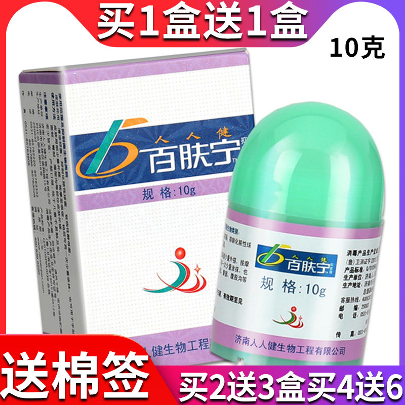 正品防伪人人健百肤宁抑菌霜百肤宁抑菌乳膏百肤宁软膏抑菌膏10克