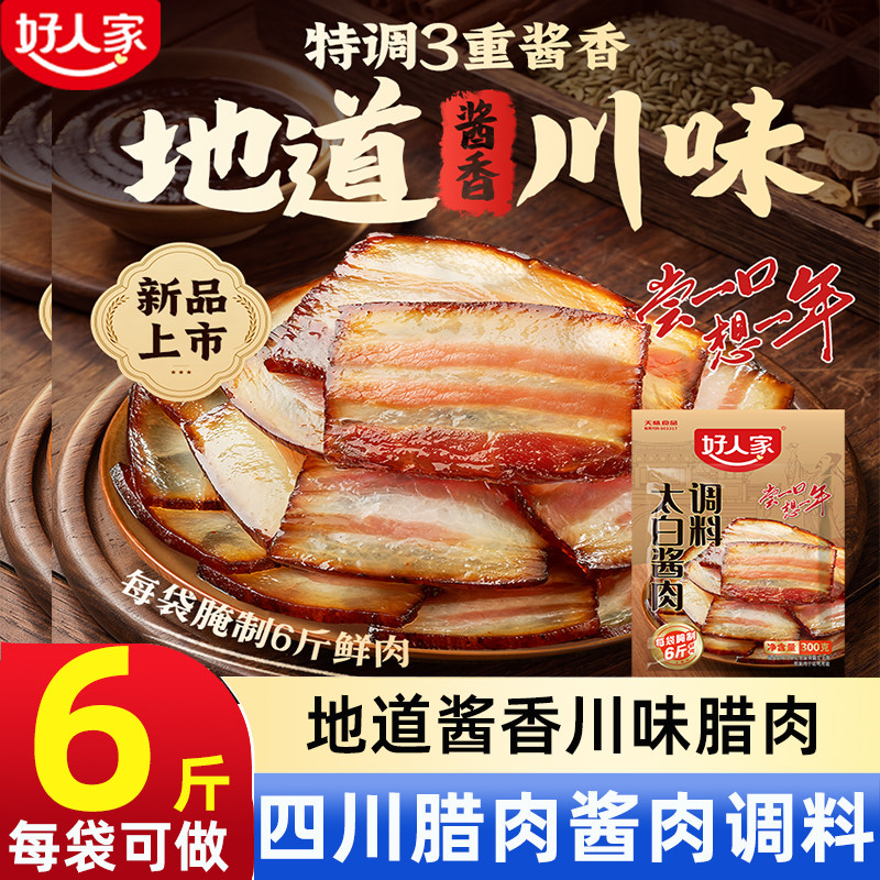 好人家四川太白酱肉腊肉调料