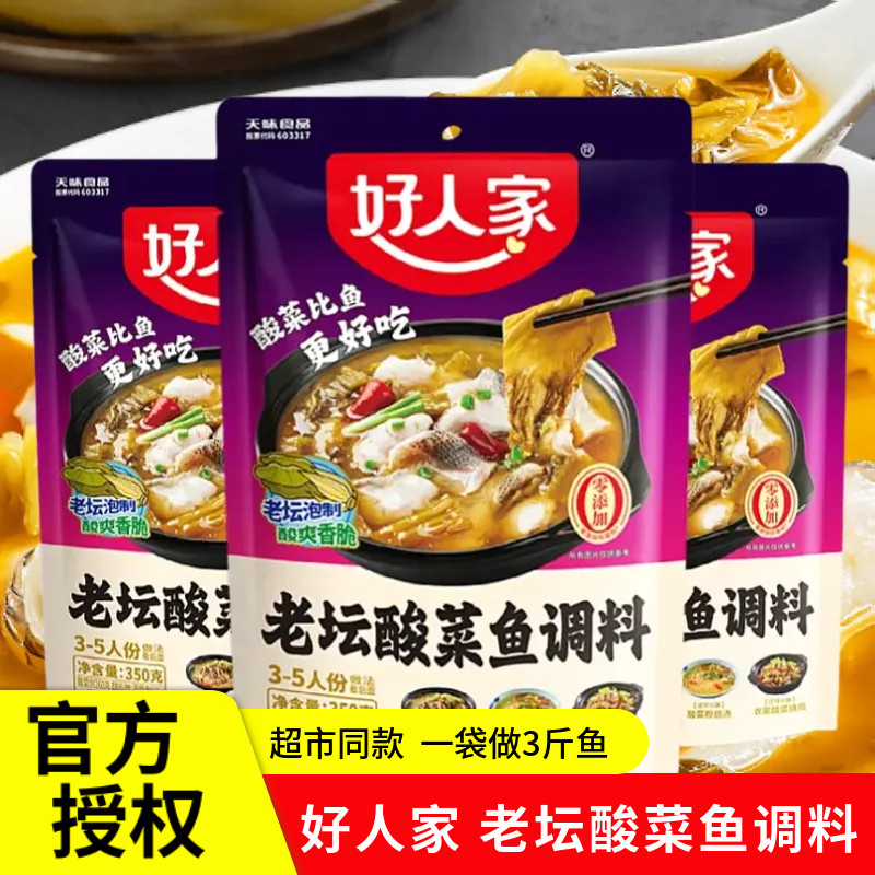 好人家老坛酸菜鱼调料350g袋装