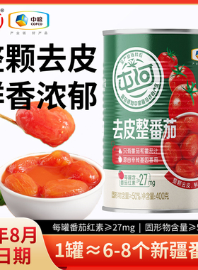 中粮屯河去皮整番茄400g罐番茄丁罐头新鲜西红柿块无添加绿色食品