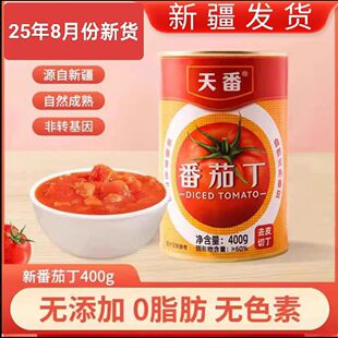 25年天番新疆番茄丁400g罐自然成熟新鲜去皮西红柿块番茄酱无添加