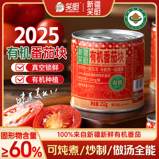 25年笑厨新疆有机番茄块252g罐新鲜去皮无添加0脂肪西红柿块家用