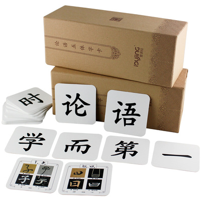 新品爱读经论语五体字卡 无图识字卡1338字闪卡幼儿国学启蒙经典