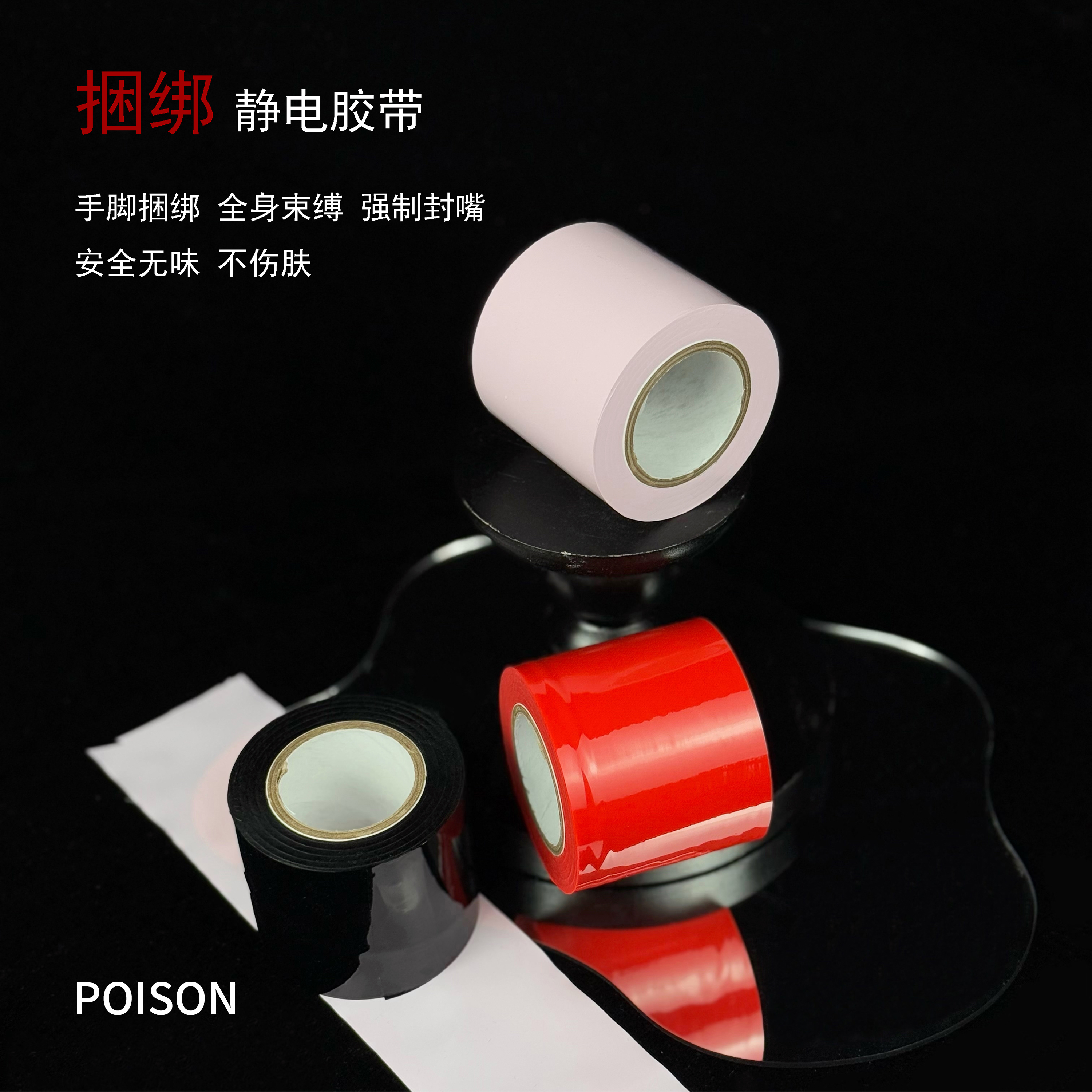 Poison【送教程】静电胶带无胶封口带捆绑束缚堵嘴道具不伤肤男女
