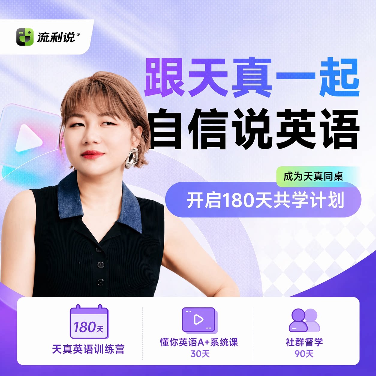 杨天真学英语 天真英语训练营180天学习计划地道表达自信开口