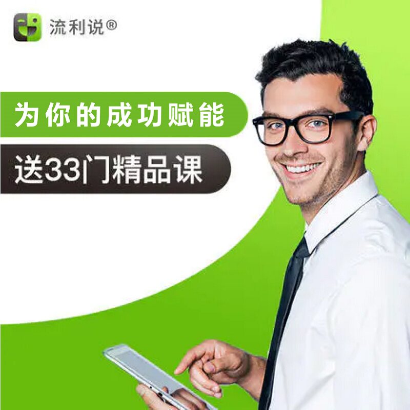 流利说懂你英语360天标准版成人英语训练课程在线AI一对一网课