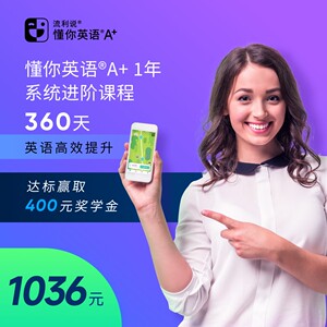 流利说懂你英语A+ 360天含400元奖学金