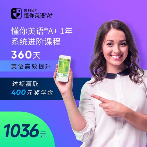 【含400元奖学金】流利说懂你英语A+360天含奖学金成人英语