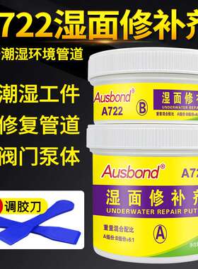 奥斯邦A722湿面修补胶阀门泵壳箱体修补剂AB膏胶泥潮湿水下修补胶