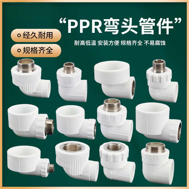 PPR水管热熔90度L型弯头内丝外丝自来水管连接件管件配件接头大全