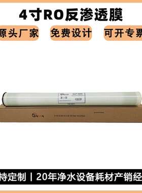 RO4040 8040通用反渗透膜水处理设备高低压过滤膜工业纯水净水膜