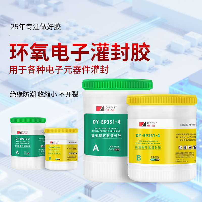德益环氧树脂灌封胶透明保护电路板密封胶绝缘防水硬性ab胶水填充