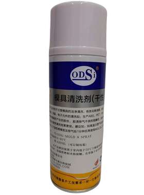 ODSi-MOLD 8 DZMF SPRAY 干性模具清洗剂