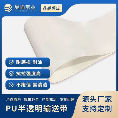 食品级PU输送带厂家 PU聚氨酯耐油传送带 白色半透明食品输送带