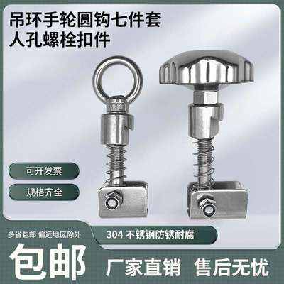 304不锈钢压力人孔吊环螺母七件套弹簧槽钢圆钩斜钩吊耳丝杆压扣